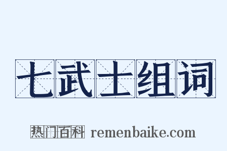 七武士组词是什么意思的图片